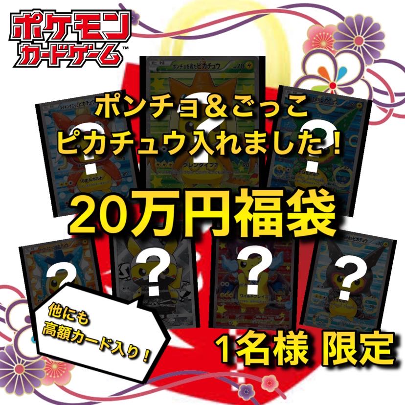 Limited to 1 person (available for immediate purchase)] 200,000 yen Pokéka Fukubukuro (Poncho & Gokko)