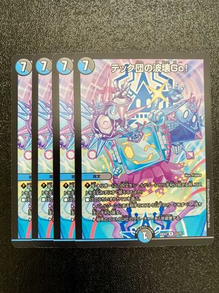 テック団の波壊Go!