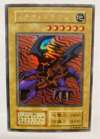 メテオ・ドラゴン ウルトラレア 1枚