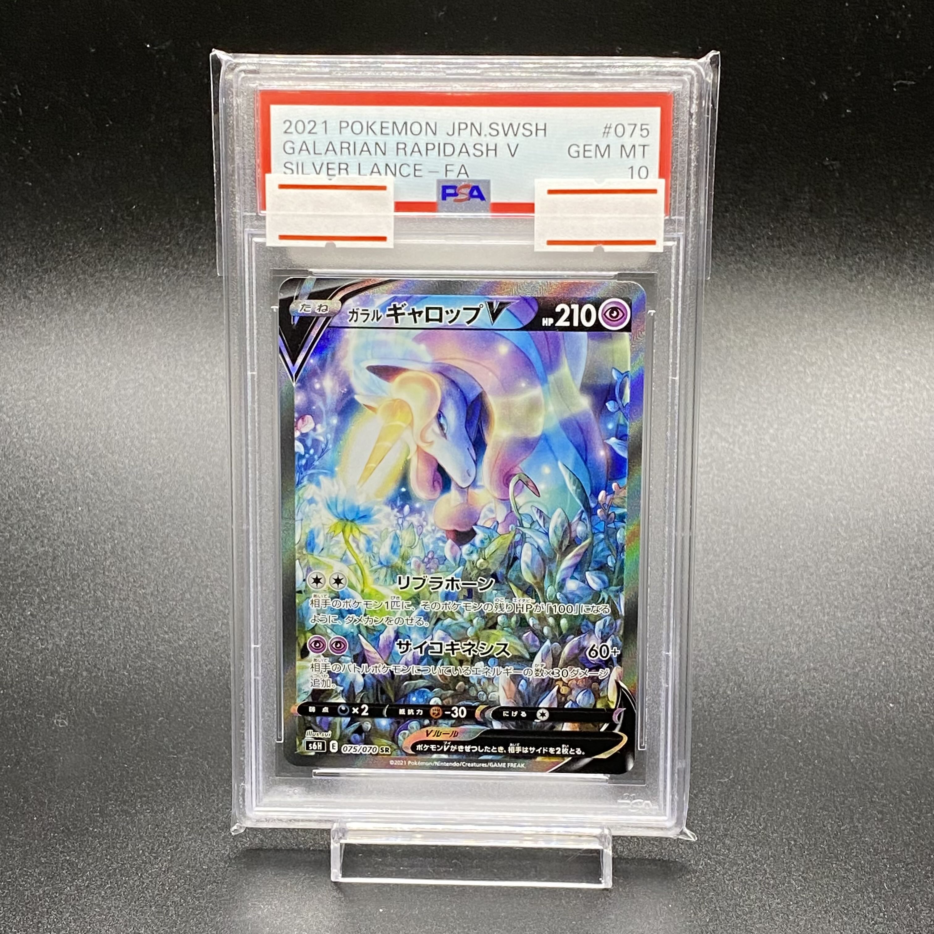 PSA10 ガラルギャロップV SR 075/070