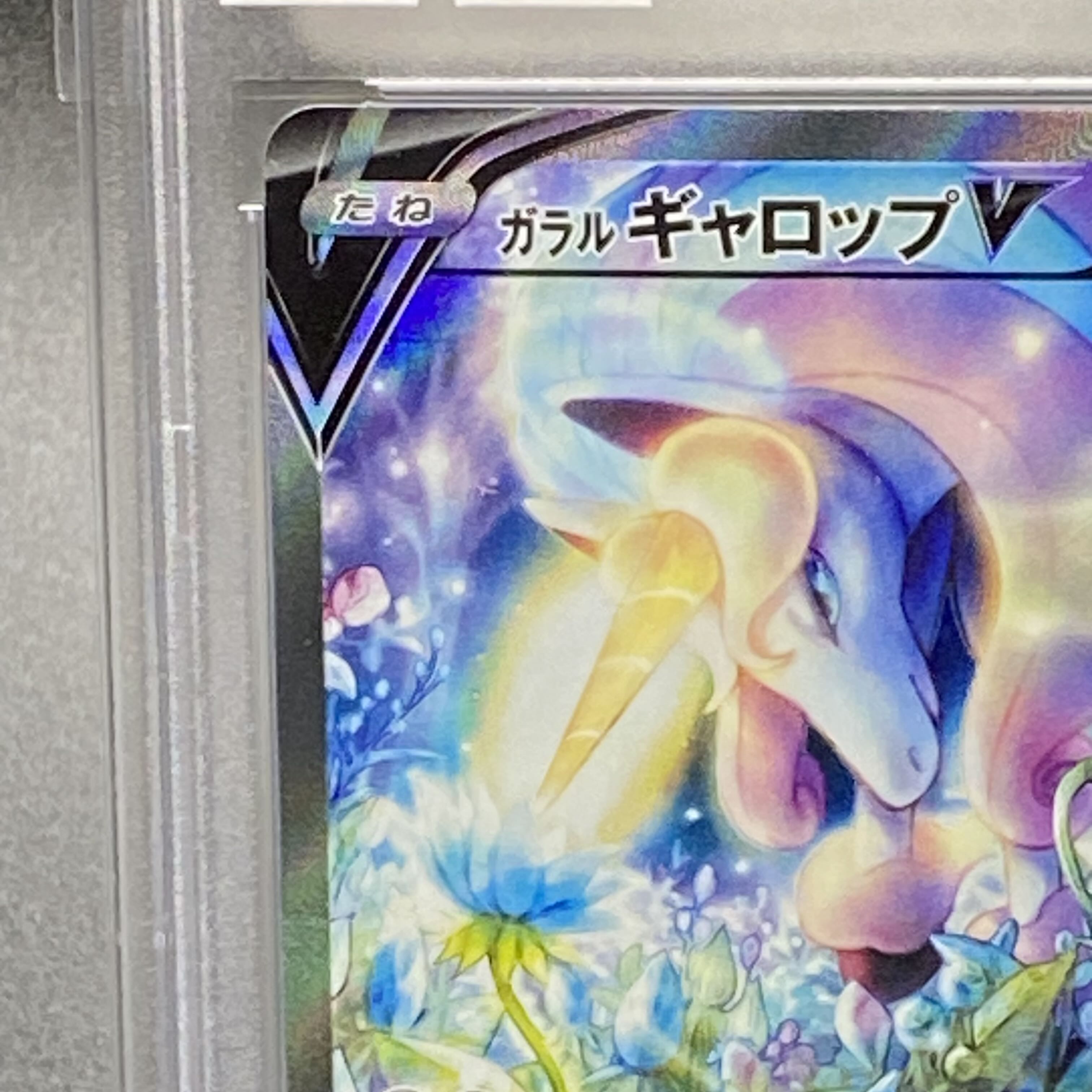 PSA10 ガラルギャロップV SR 075/070