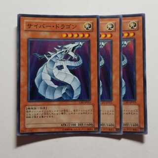サイバードラゴン　スーパーレア　3枚　最終値下げ