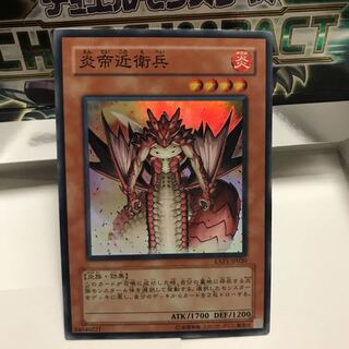 炎帝近衛兵 スーパー