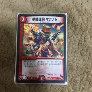 単騎連射マグナム