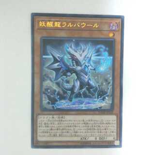 妖醒龍ラルバウール　ウルトラレア　1枚 ❆バシャラ