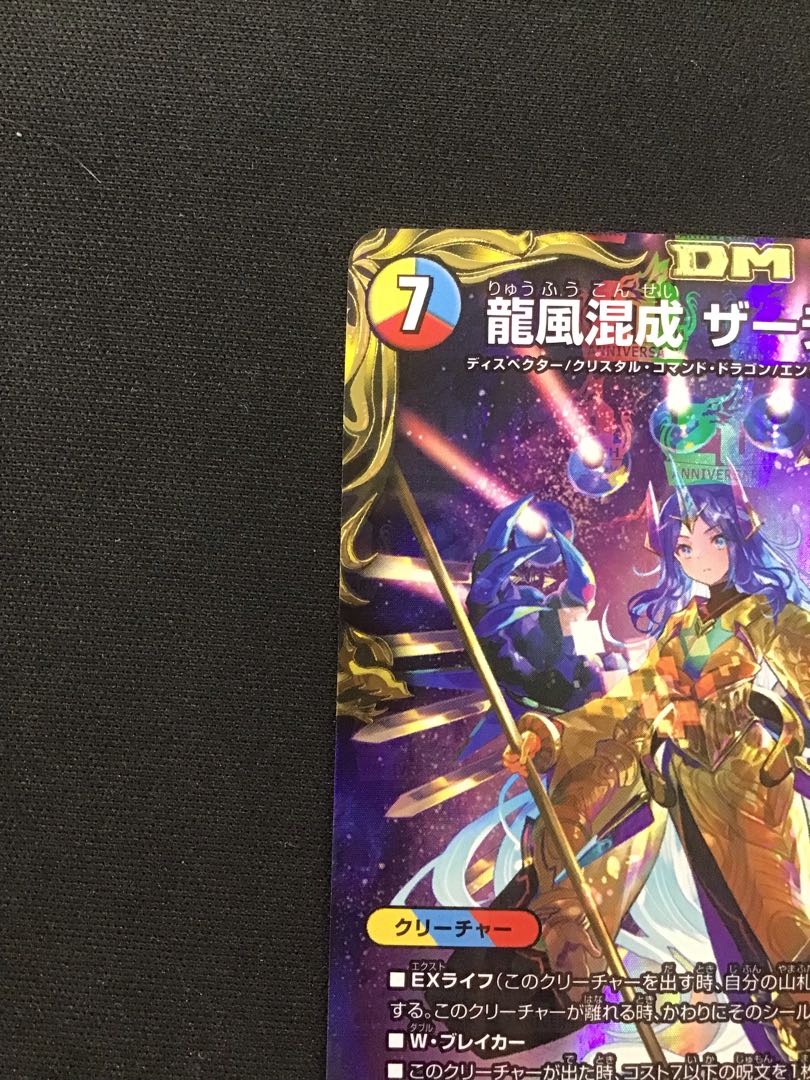 Dragon Wind Mixture Zardikurika (20th Gold Treasure) SR SP5/SP6