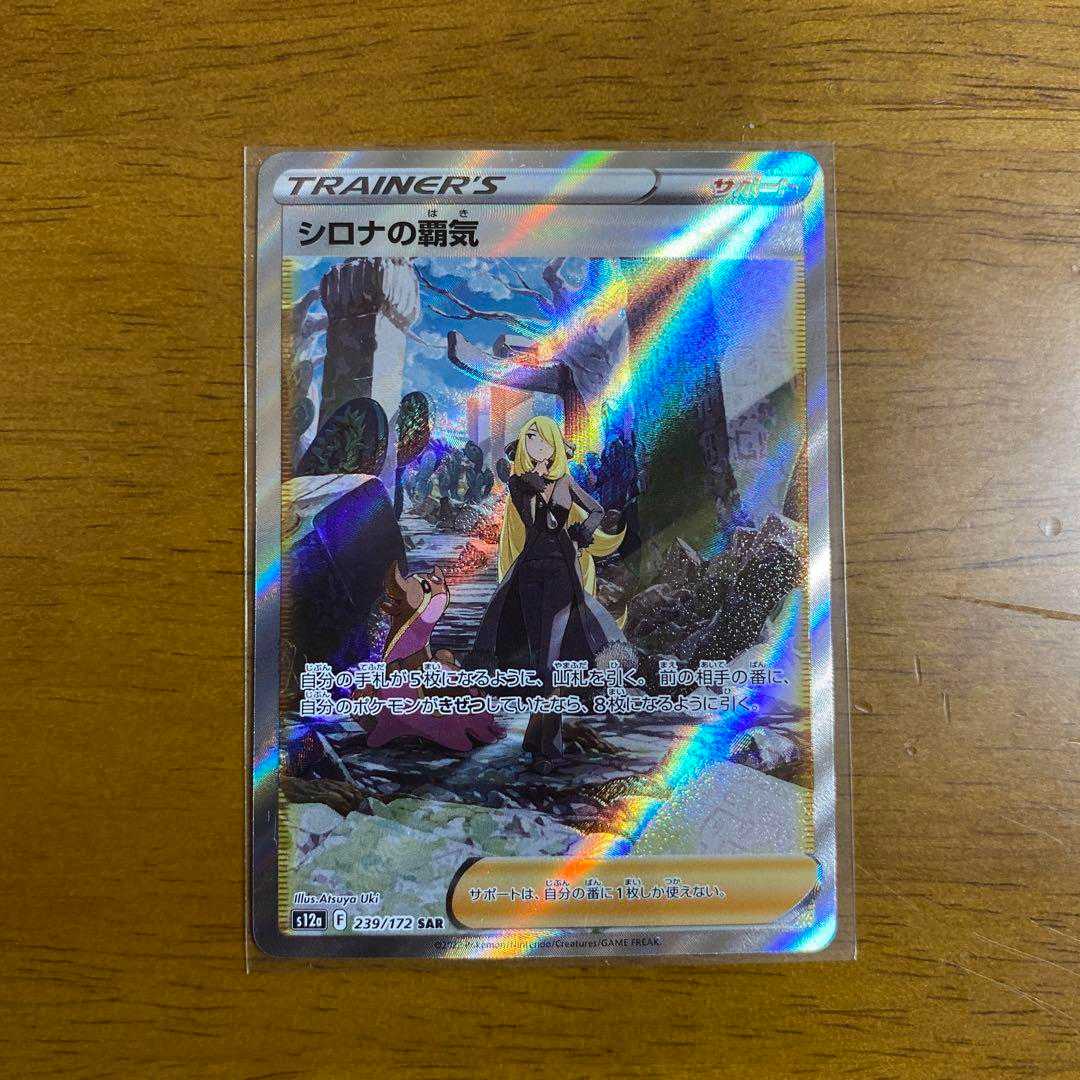 シロナの覇気　SAR 極美品