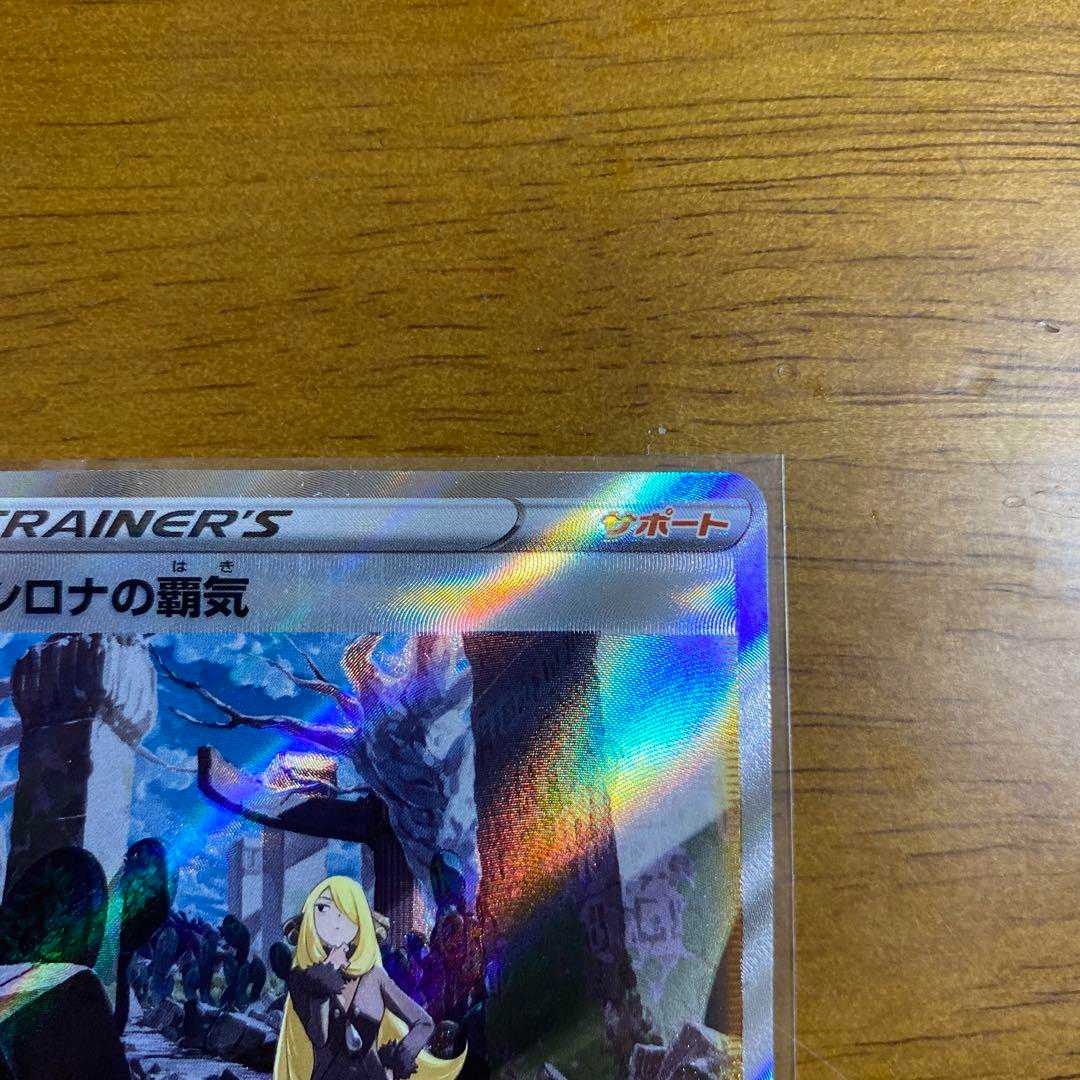 シロナの覇気　SAR 極美品