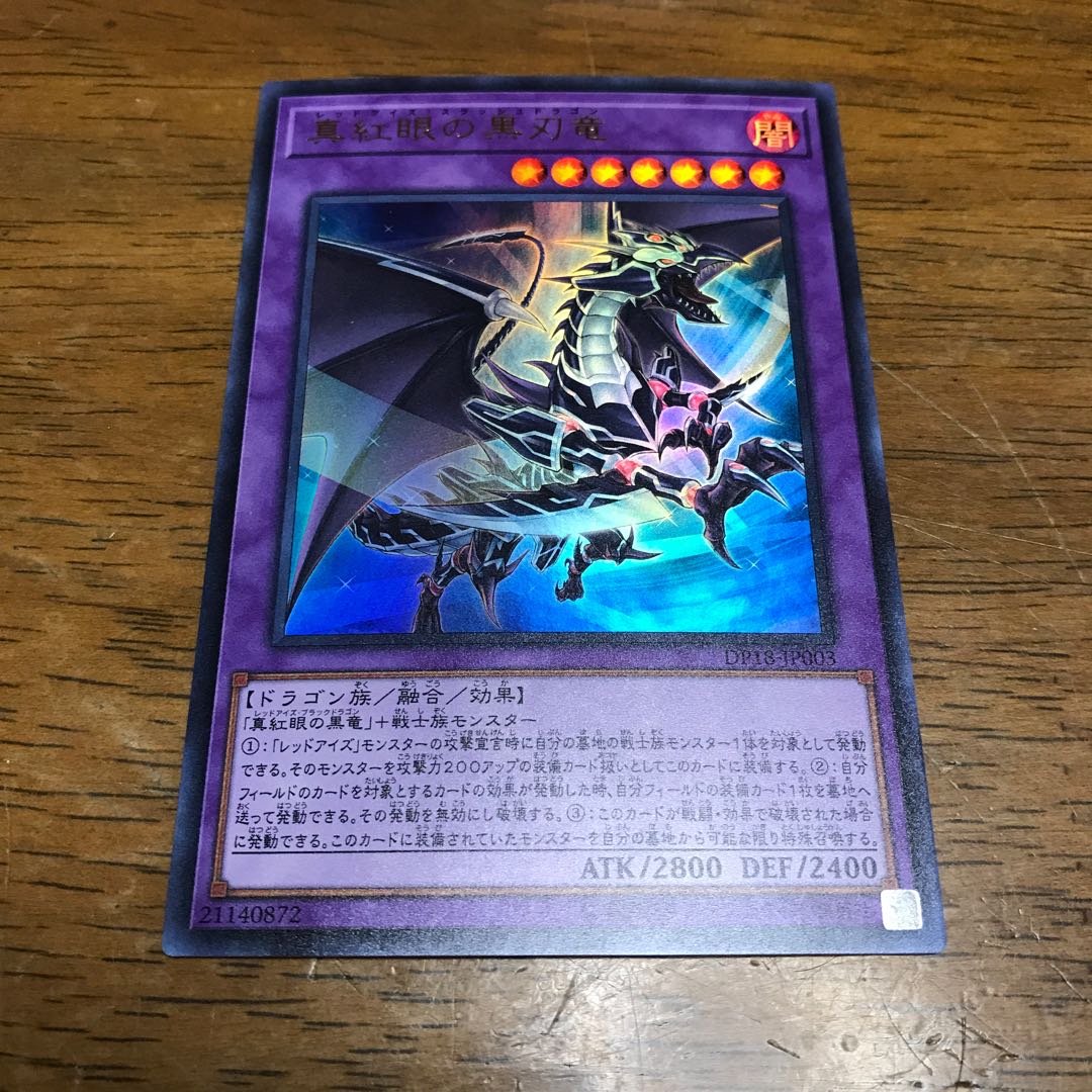 遊戯王 真紅眼の黒刃竜 ウルトラレア