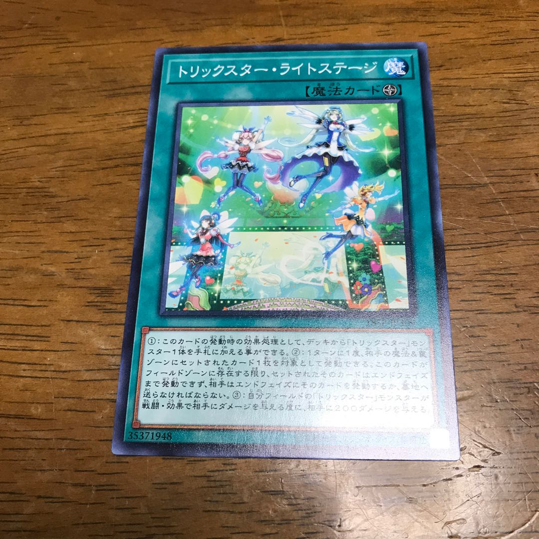 遊戯王　トリックスター・ライトステージ