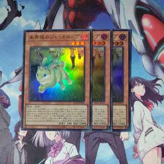 未界域のジャッカロープ スーパーレア JP014 ３枚セット