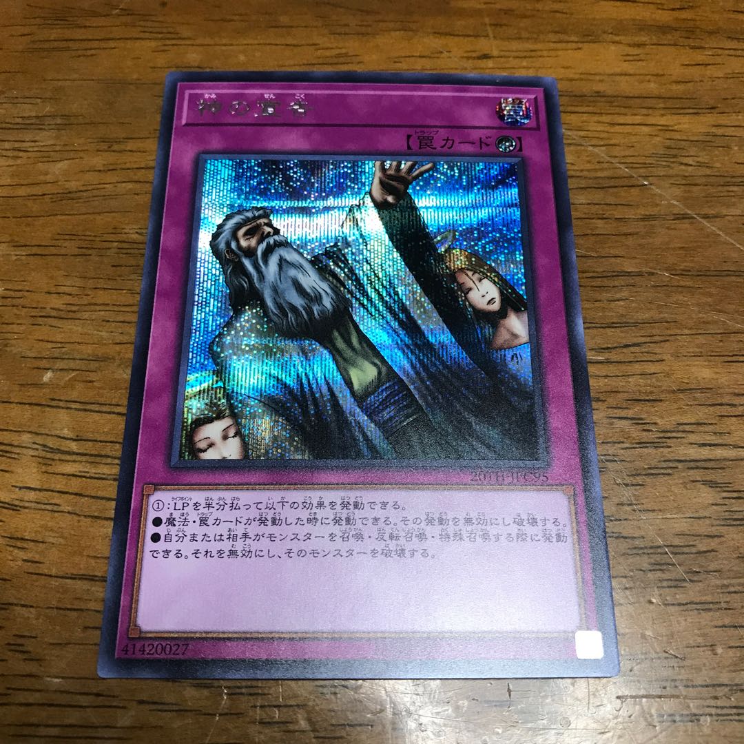 遊戯王　神の宣告　シク　シークレットレア