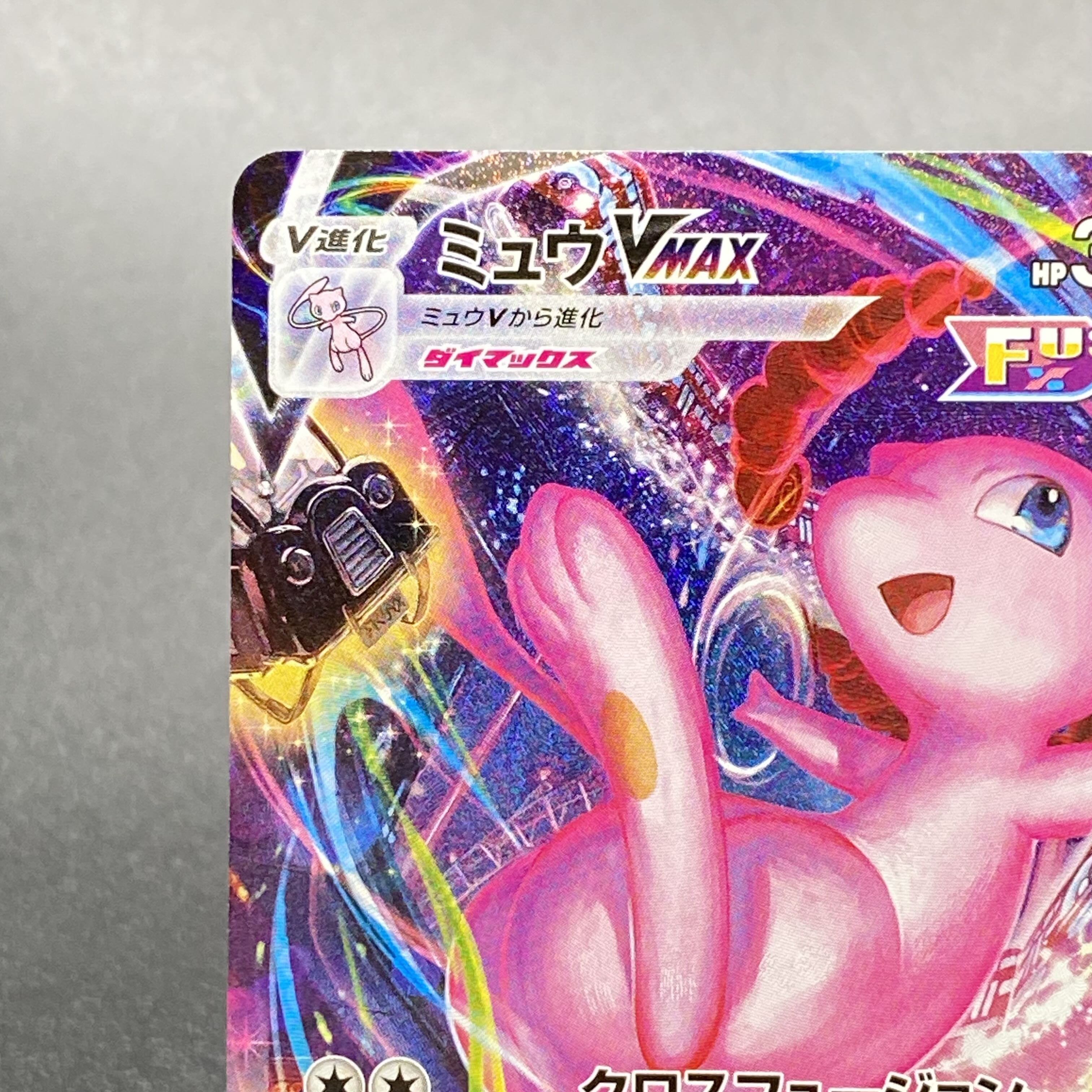 ミュウVMAX HR SA 119/100