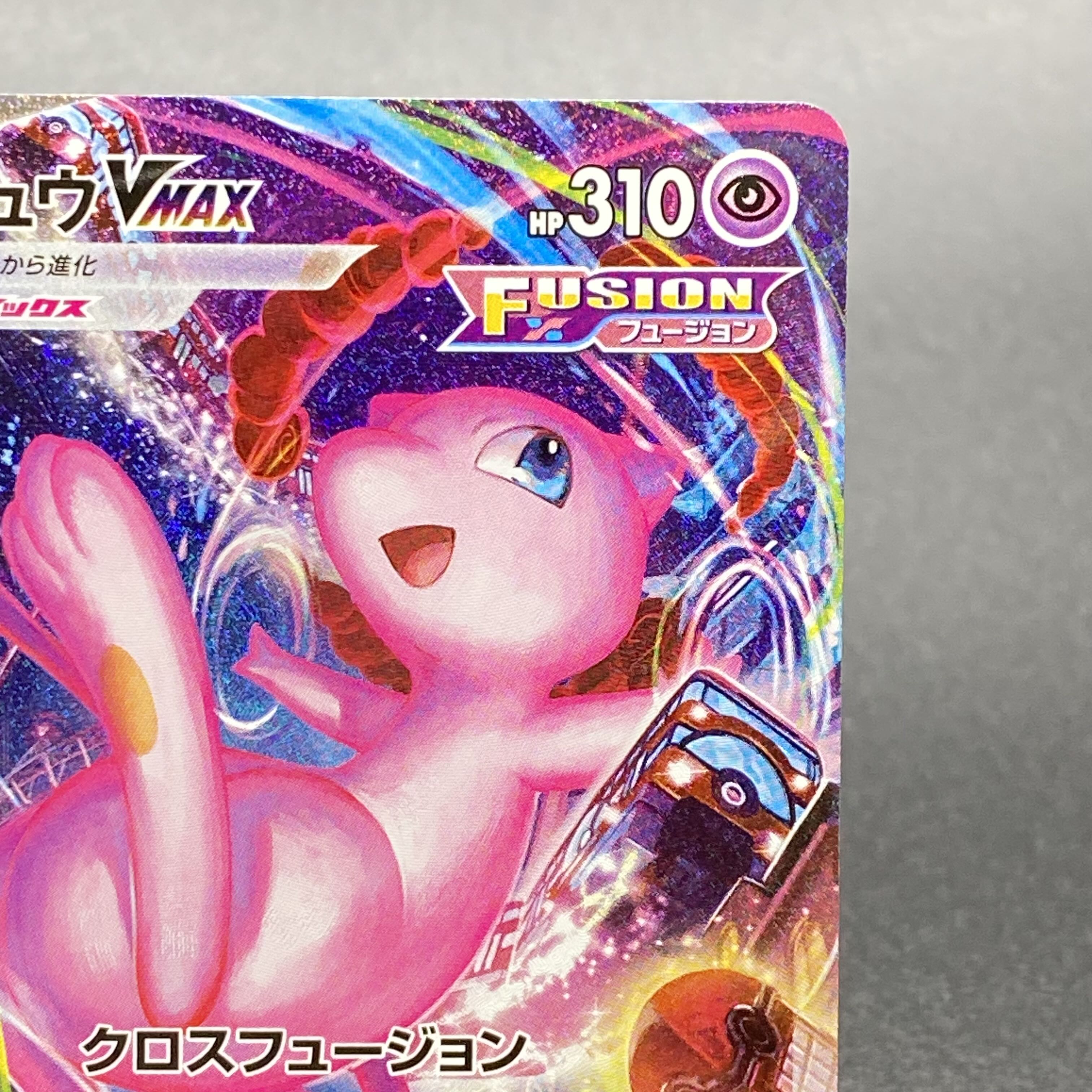 ミュウVMAX HR SA 119/100