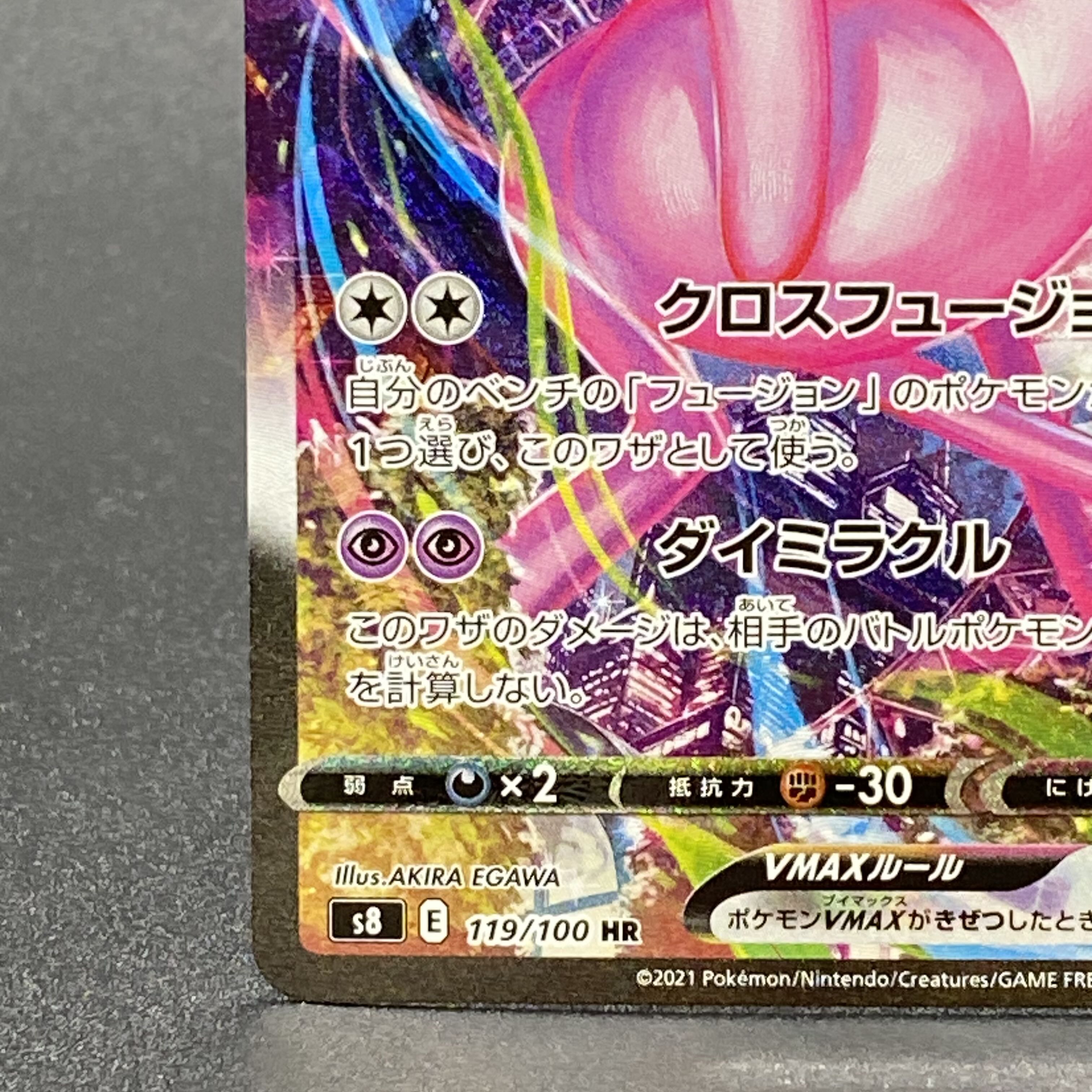 ミュウVMAX HR SA 119/100