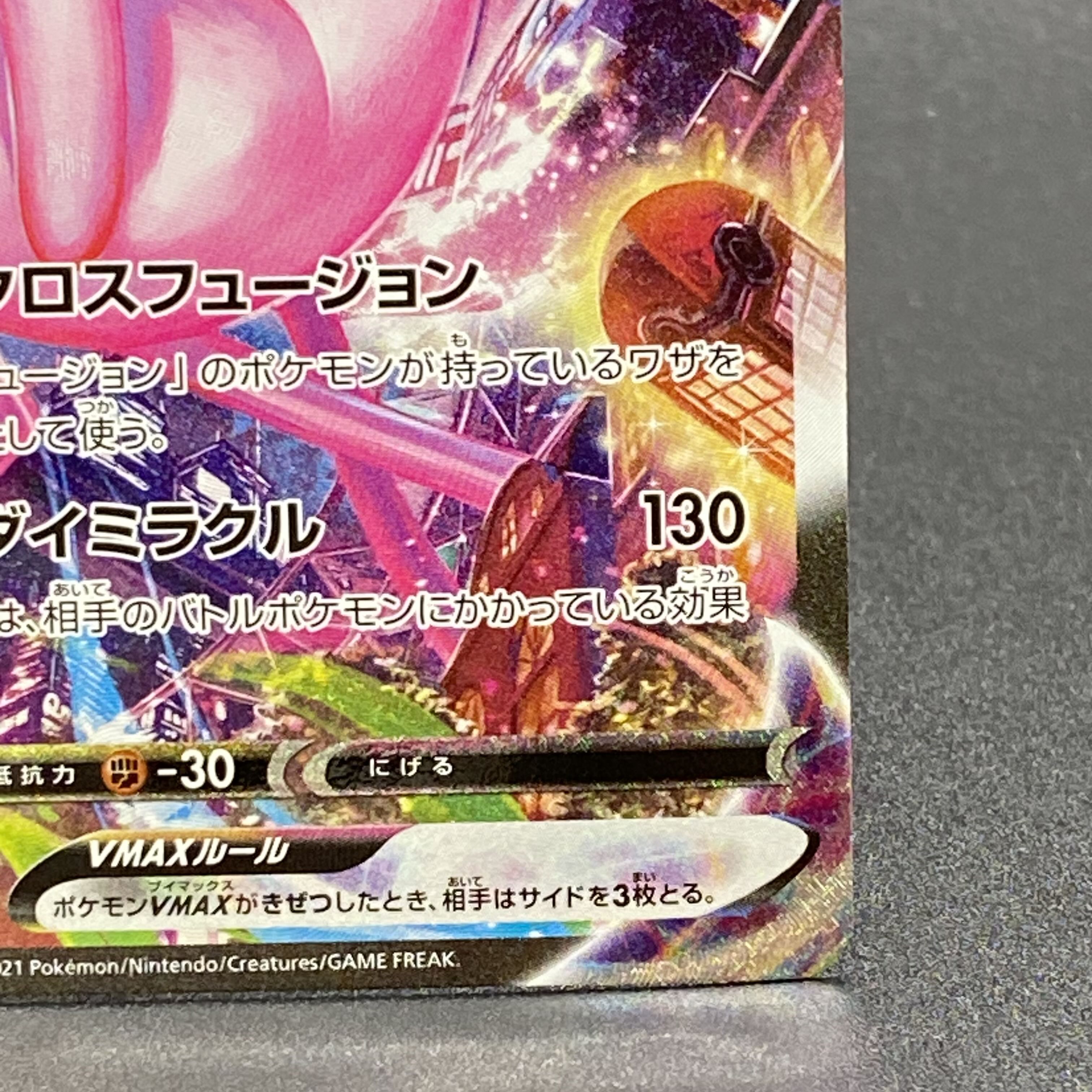 ミュウVMAX HR SA 119/100