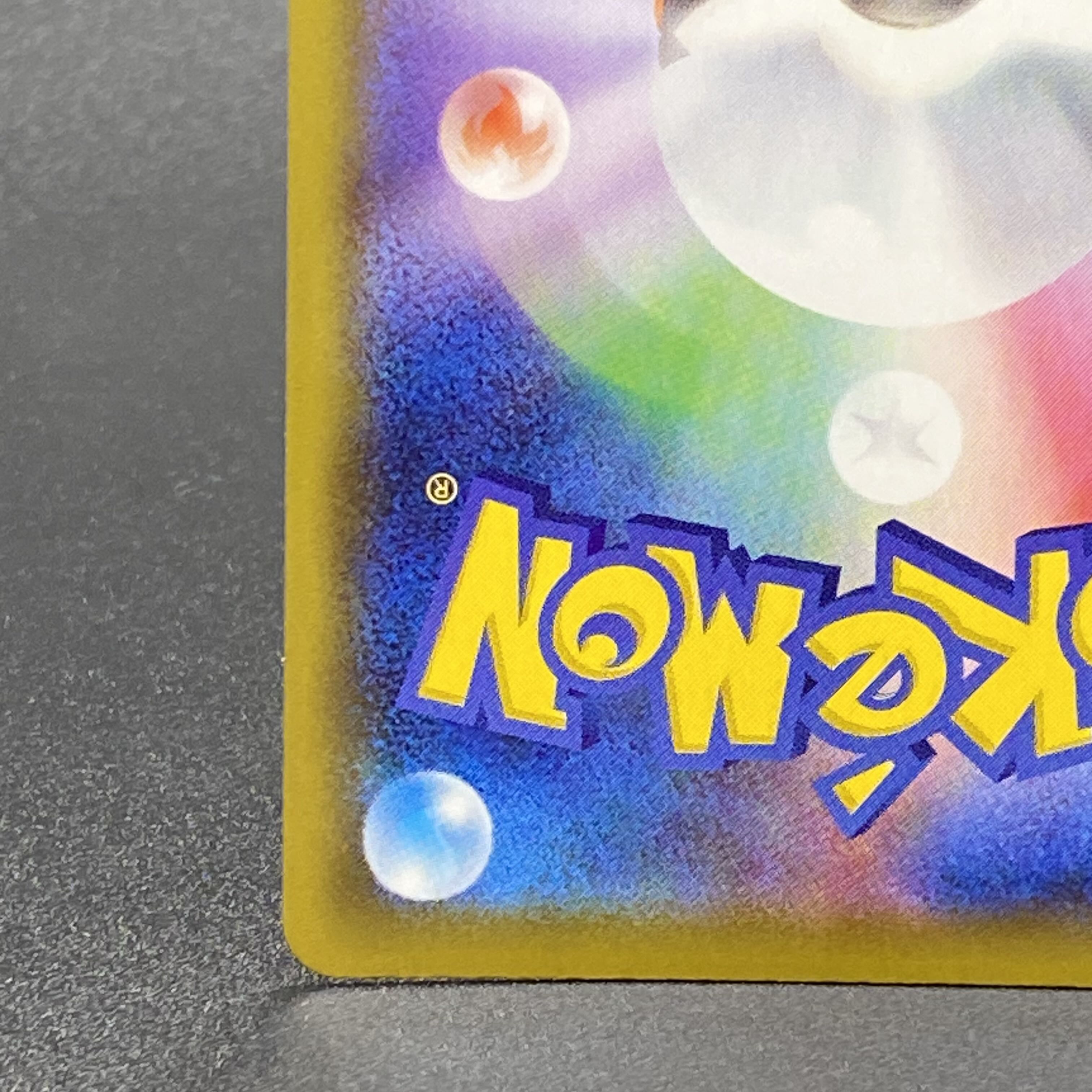 ミュウVMAX HR SA 119/100