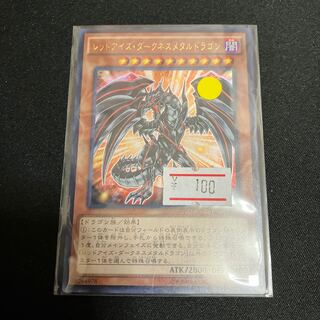 レッドアイズ・ダークネスメタルドラゴン ウルトラレア JP010 1枚　特価品