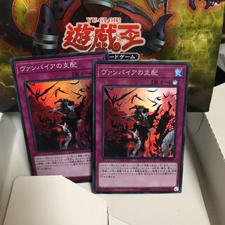 ヴァンパイアの支配 スーパー2枚