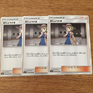 おじょうさま 3枚