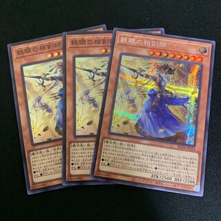 妖眼の相剣師 シークレットレア JP024 レア2 3枚セット