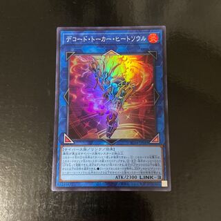 デコード・トーカー・ヒートソウル スーパーレア JP049