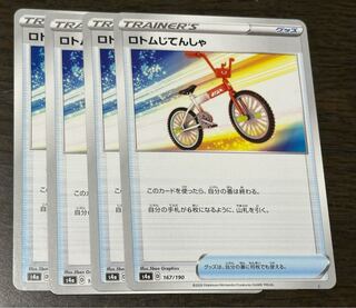RotomBicycle 167/190 set of 4