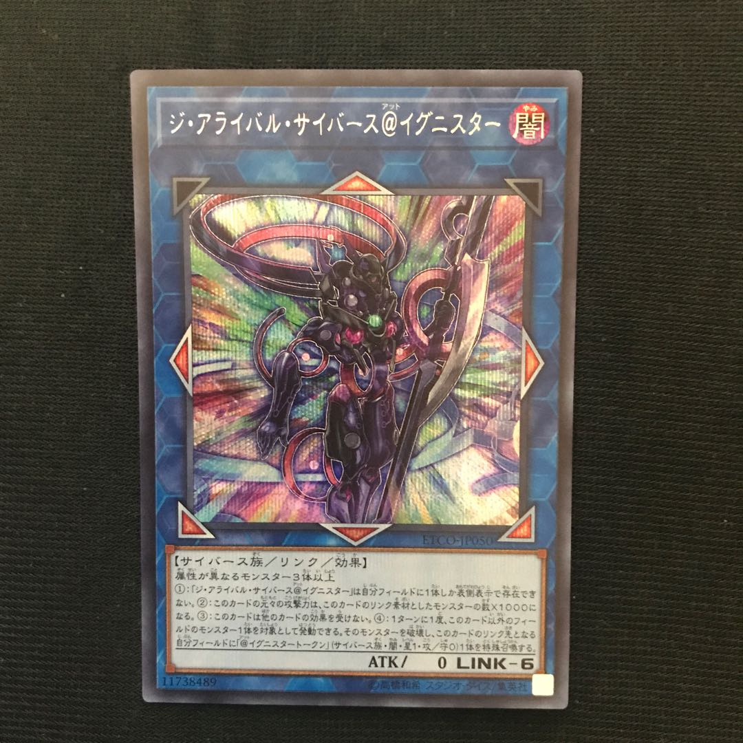 ジ・アライバル・サイバース@イグニスター　シークレット