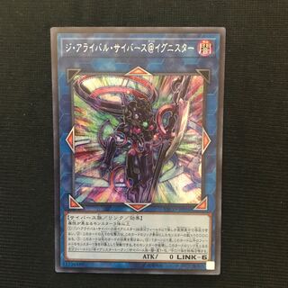 ジ・アライバル・サイバース@イグニスター　シークレット