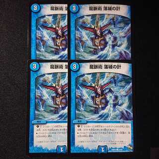 龍脈術 落城の計