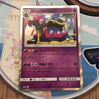 アローラベトベトン かがくのちから 1枚