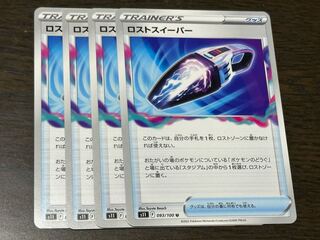 ロストスイーパー U 093/100 4枚セット