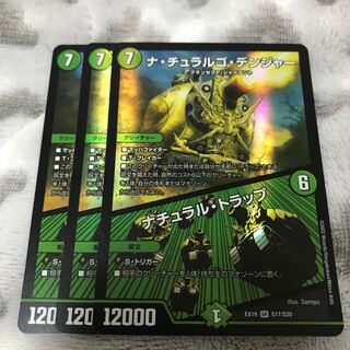 ナ・チュラルゴ・デンジャー｜ナチュラル・トラップ SR S17/S20