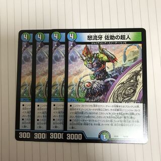 怒流牙　佐助の超人 1枚