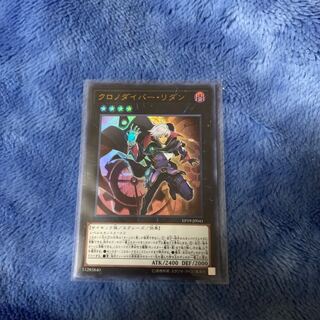 クロノダイバー・リダン