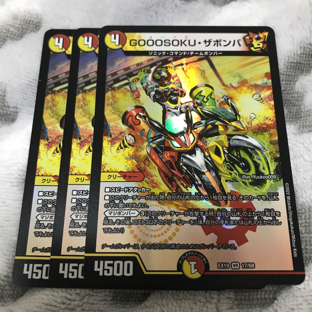 GOOOSOKU ZABOMBA VR 17/68