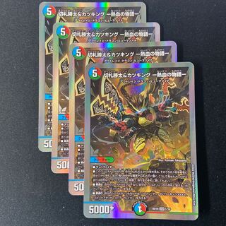 切札勝太&カツキング -熱血の物語- DSR 1/14