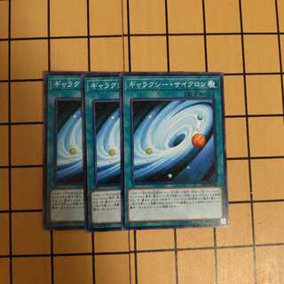 ギャラクシーサイクロン3枚