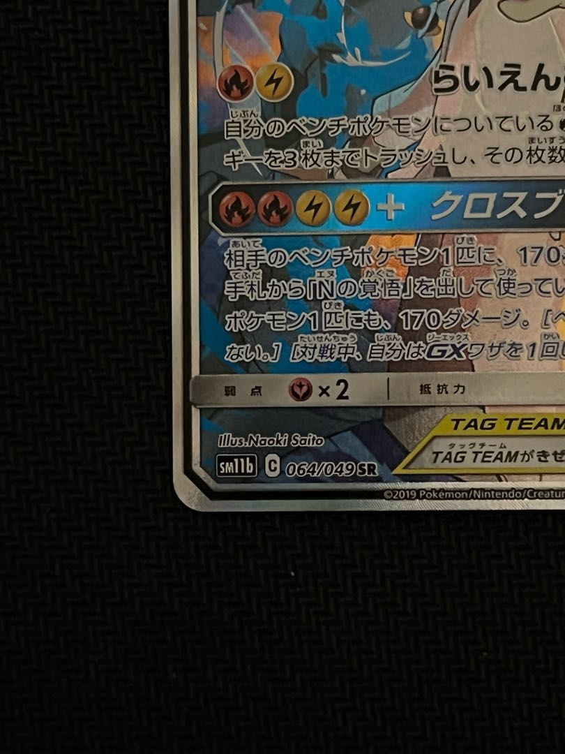 Reshiram&ZekromGX SR 064/049