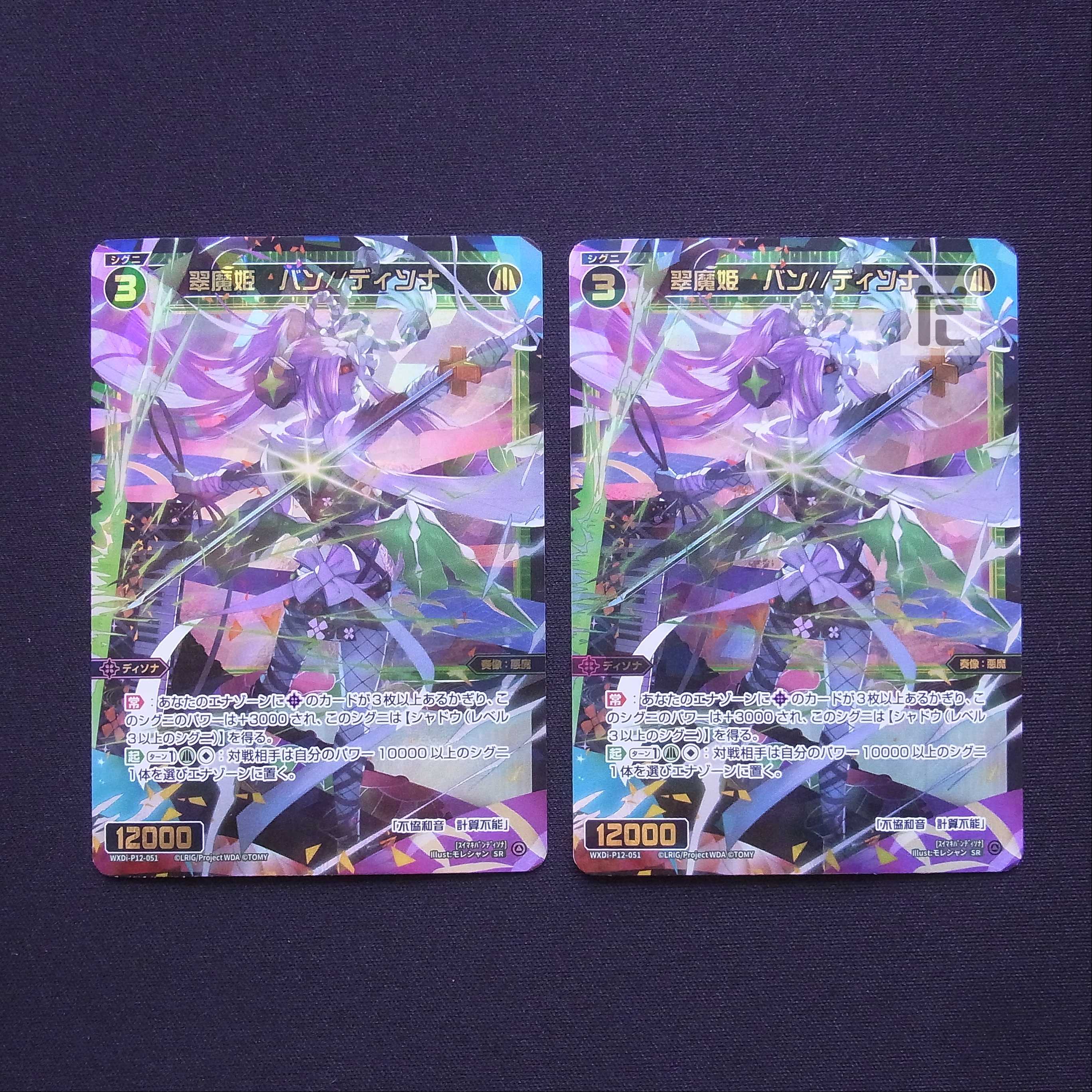 翠魔姫 バン//ディソナ SR 2枚セット/管理:MS0423