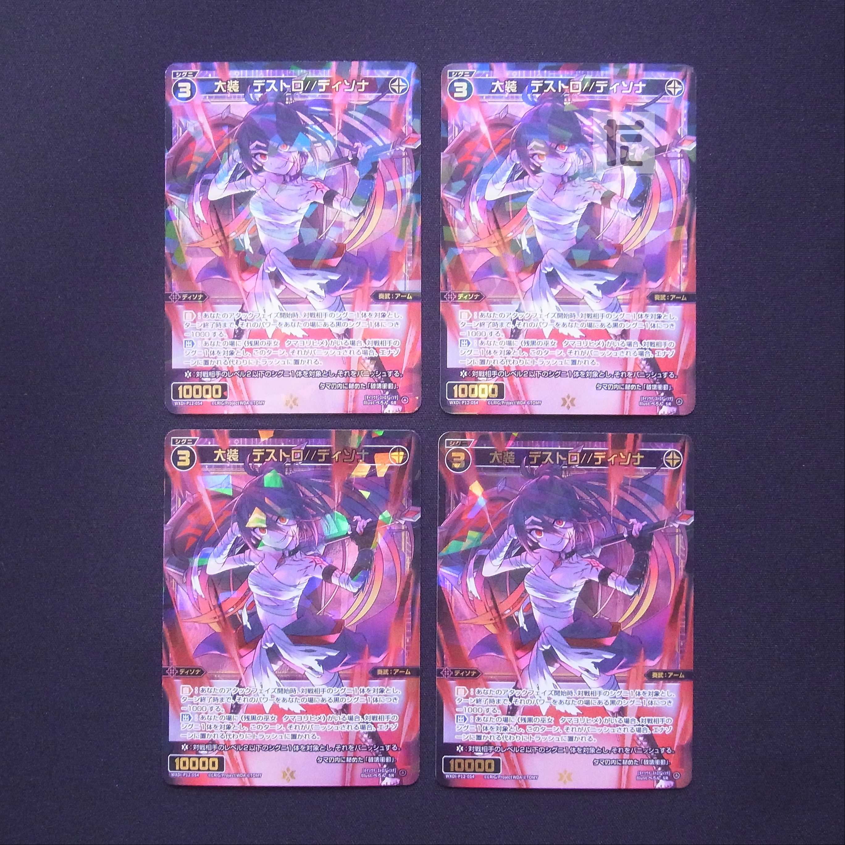 大装 デストロ//ディソナ SR 4枚セット/管理:MS0403