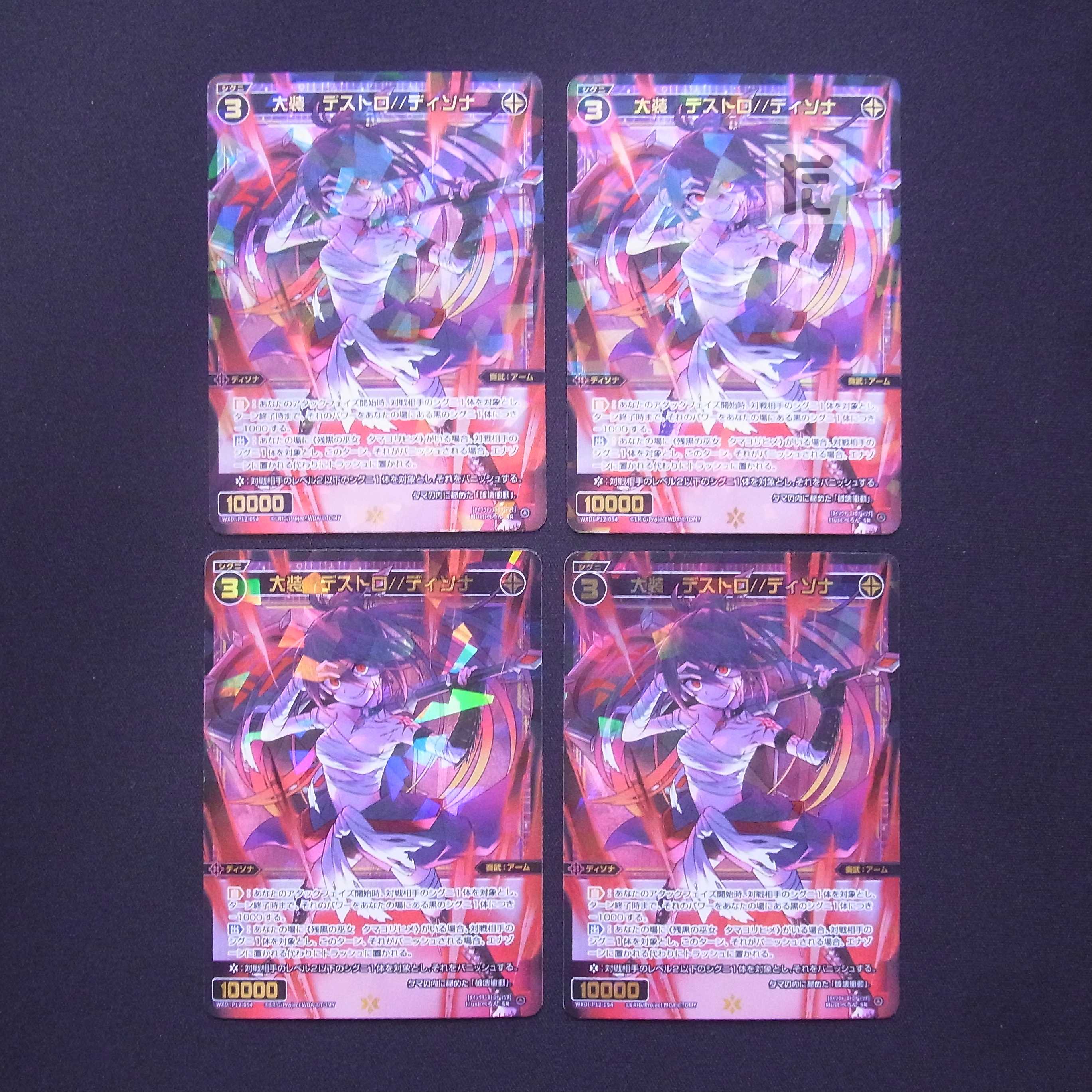 大装 デストロ//ディソナ SR 4枚セット/管理:MS0402