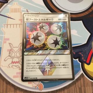 超ブーストエネルギー♢ ポケモンカード