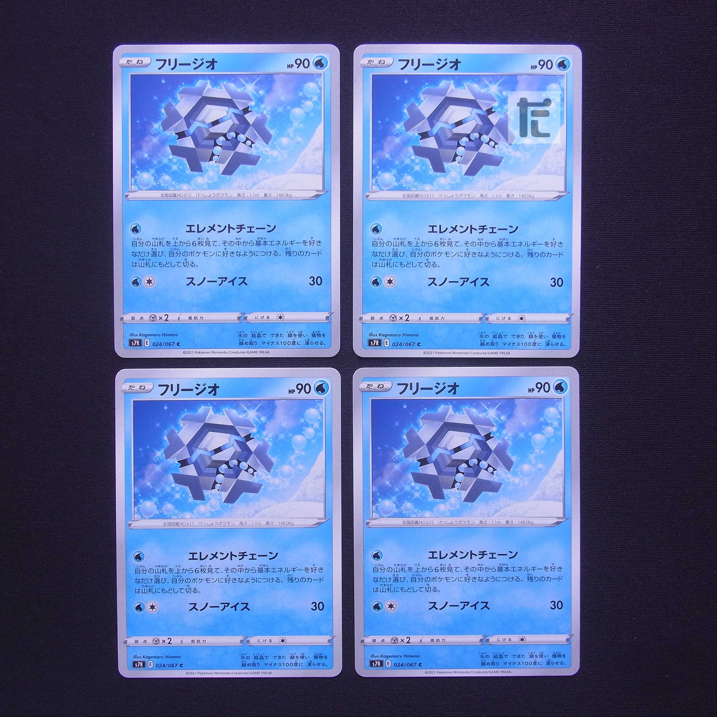 フリージオ エレメントチェーン 4枚セット/管理:MP3948