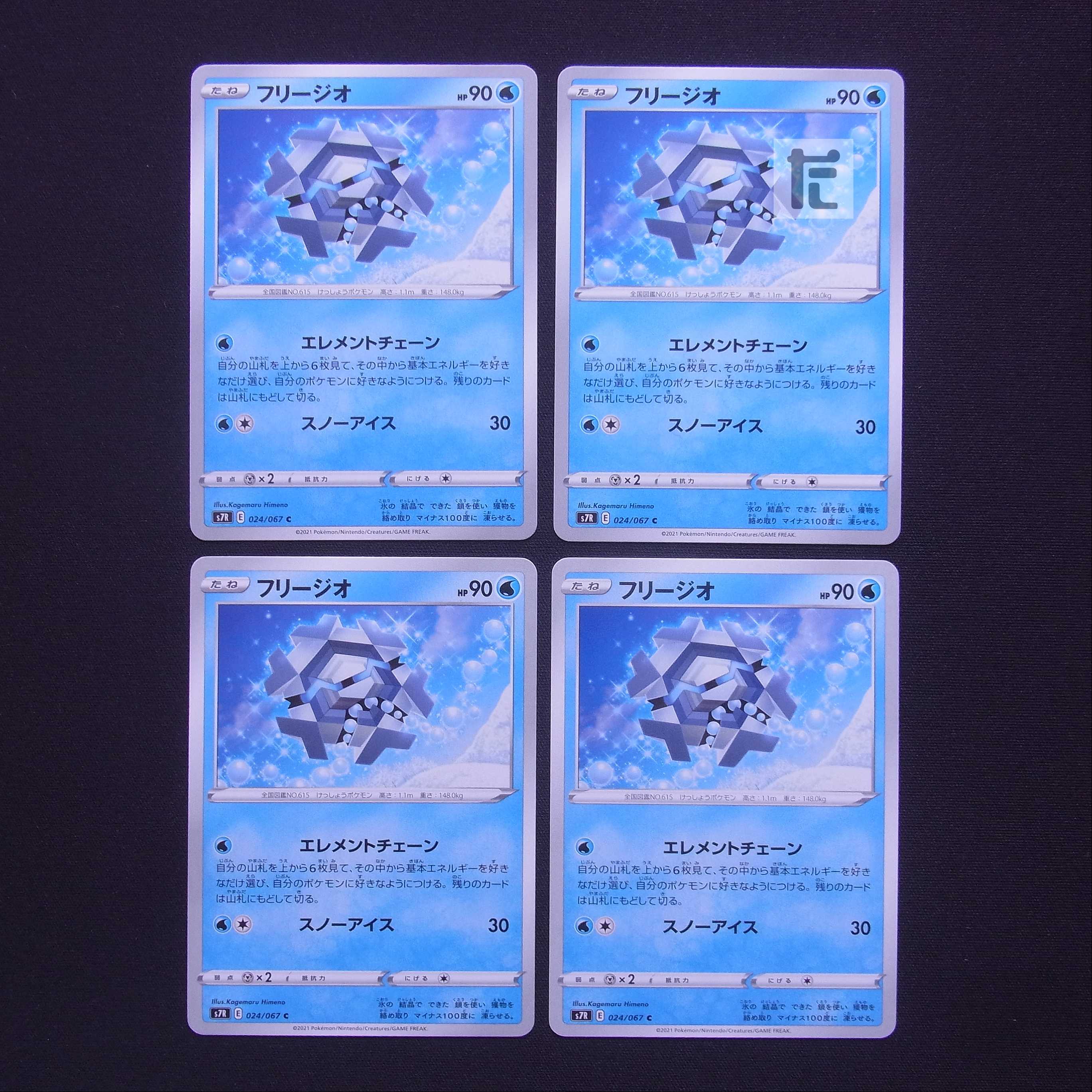 フリージオ エレメントチェーン 4枚セット/管理:MP3947