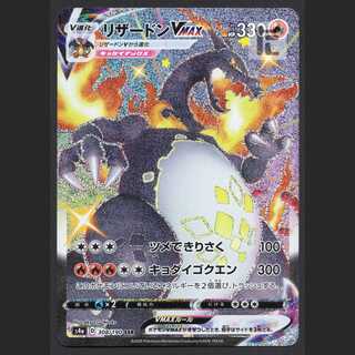 リザードンVMAX【ニア】SSR/管理:MP3859