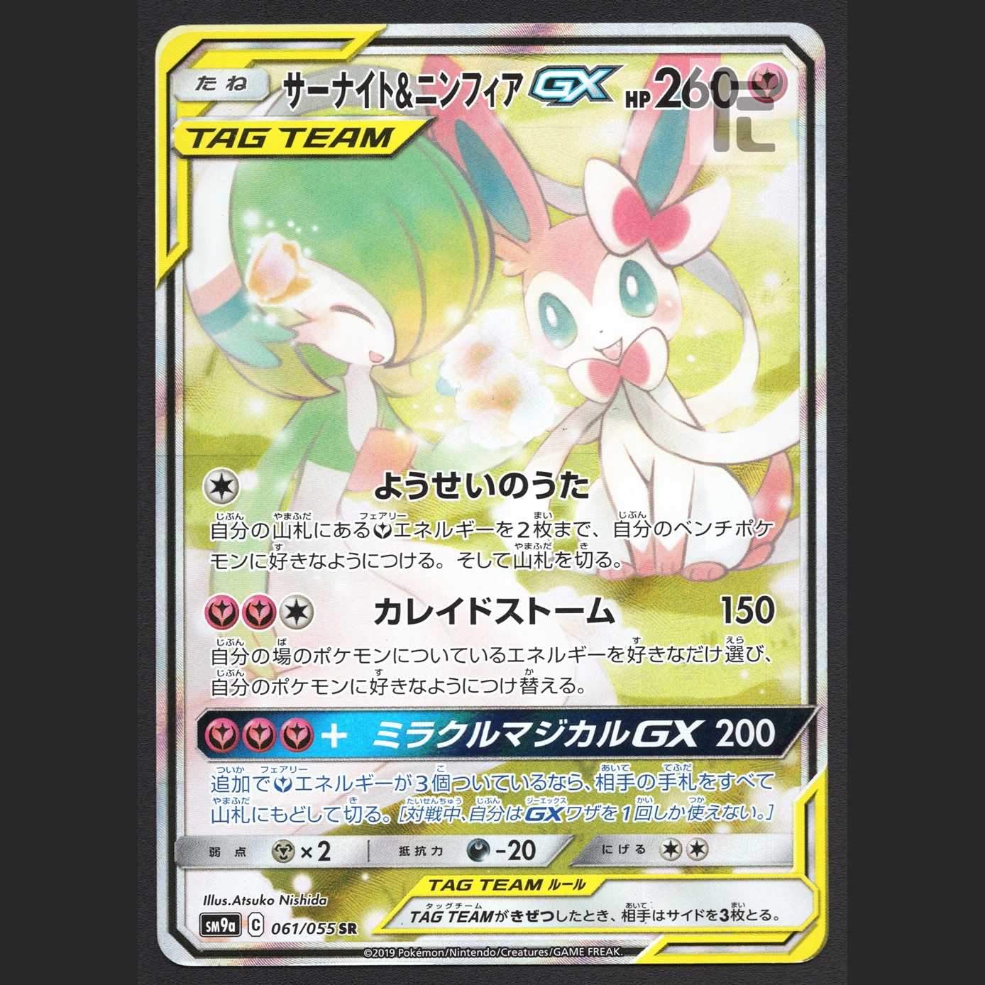 サーナイト＆ニンフィアGX【エクセ】SR SA スペシャルアート/管理:MP3839