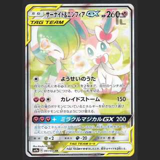 サーナイト＆ニンフィアGX【エクセ】SR SA スペシャルアート/管理:MP3839