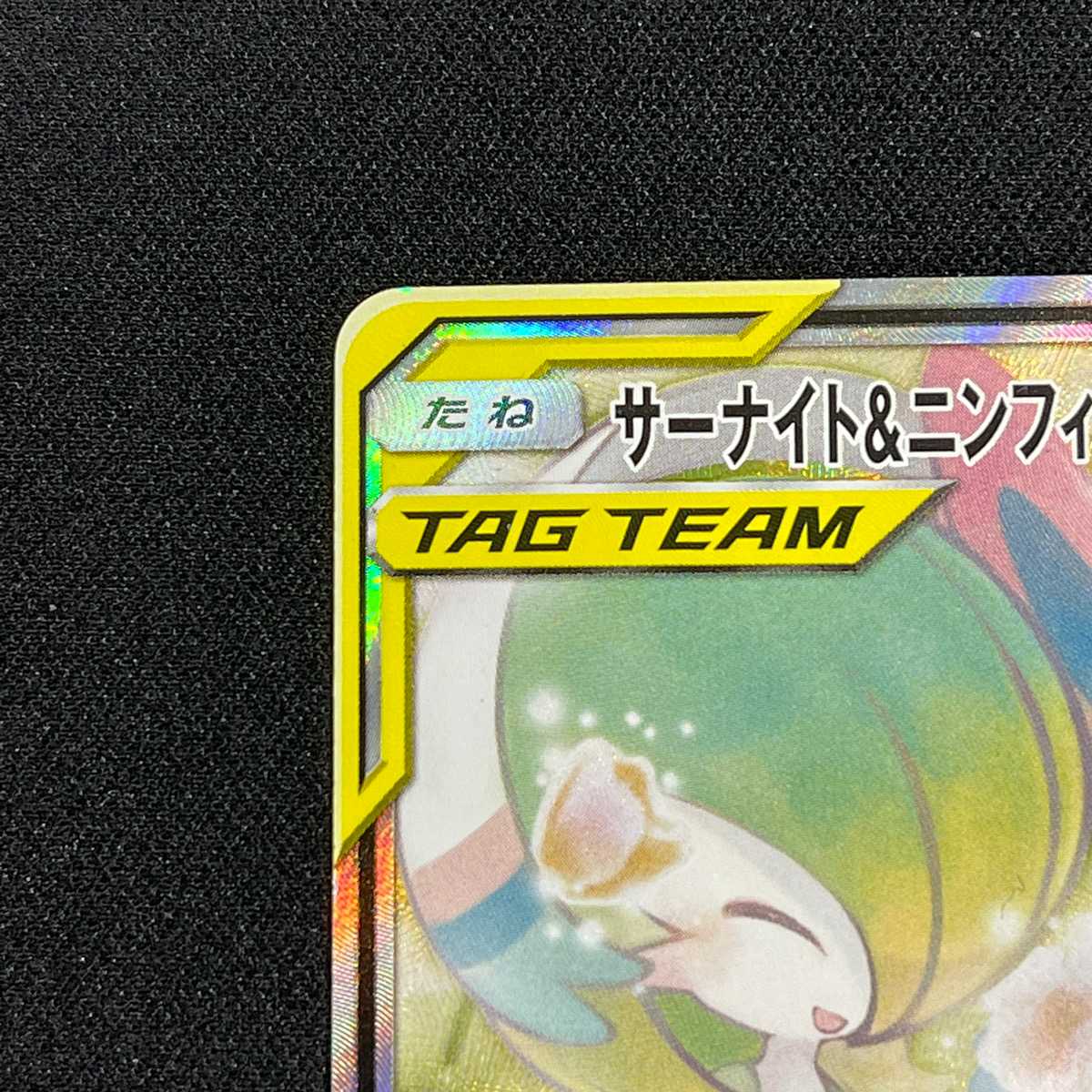 サーナイト＆ニンフィアGX【エクセ】SR SA スペシャルアート/管理:MP3839