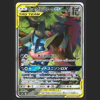 ゲッコウガ＆ゾロアークGX SA」の激安通販 | magi